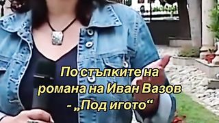 ПО СТЪПКИТЕ НА РОМАНА   " ПОД ИГОТО "