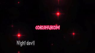 *я не считаю тебя своим союзником*