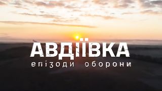 ОТБРАНАТА  НА  АВДЕЕВКА