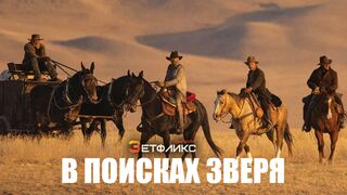 В поисках зверя (EN)