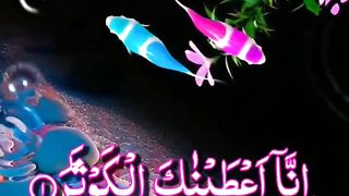 سورہ کوثر کی تلاوت