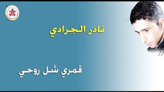 نادر الجرادي | قمري شل روحي