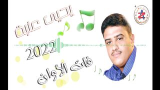 يحيى عنبة | فات الاوان
