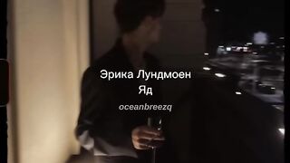 Эрика Лундмоен[erika lundmoen]- Яд [yad] (sped up+reverb) // tiktok version