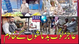 عاجز لوگ بدماشوں کے خادم | afghan refugee