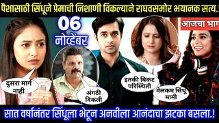 लग्नाची बेडी आजचा भाग : 06 November 2023 : Lagnachi Bedi Today Episode Full
