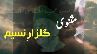 Urdu Poetry. مثنوی گلزارنسیم