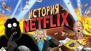 Как Netflix ИЗМЕНИЛ ИГРУ: из проката в МИЛЛИАРДНЫЙ БИЗНЕС
