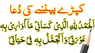 Kapde Pehan Ke Waqt Ki Dua Full - Libas Pehne Ki Dua HD Text - Dua When Wearing Clothes