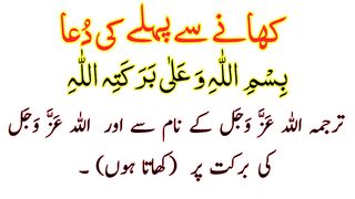 Khana Khane Ki Dua Full - Khane Se Pehle Ki dua HD Text - Dua Before Eating Food in