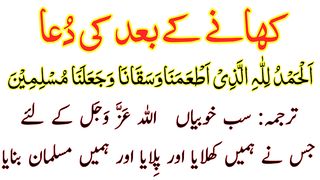 Khane Ke Baad Ki Dua HD Text - Khana Khane Ke Baad Ki Dua Arabic - Dua After Eating Food In