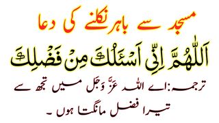 Masjid Se Nikalne Ki Dua Full - Leaving Mosque Dua HD Text - Learning Dua When Leaving Mosque