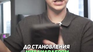 От кассира до миллиардера!