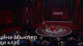 Женщина-абьюзер Камеди клаб