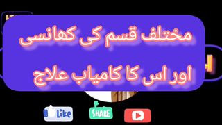 مختلف قسم کی کھانسی اور اس کا کامیاب علاج