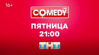 Камеди Клаб Карибидис Батрутдинов Харламов «Элитный водитель»