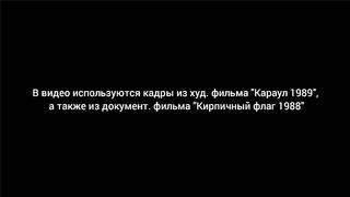 ПОСЛЕДНИЙ КАРАУЛ 87-го  ИСТОРИЯ ЖЕСТОКОЙ ДЕДОВЩИНЫ в СССР