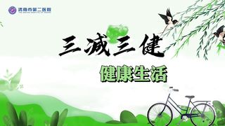 市二院 健康科普 2分钟教你如何做好“三减三健”，做到越多，疾病越少越长寿哦。