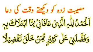 Musibat Zada Ko Dekh Kar Padhne Ki Dua HD Text - Musibat Ke Waqt Ki Dua Full
