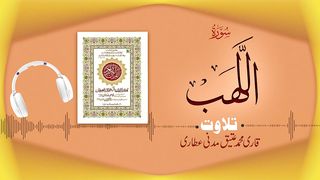 111 - Tilawat e Quran - Surah Al-Lahab
