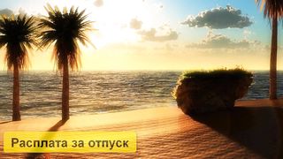 Расплата за отпуск