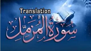surah muzammil with english translation | surah muzammil english mein