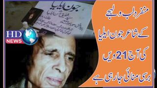 منفرد لب و لہجے کے شاعر جون ایلیا کی آج 21 ویں برسی منائی جا رہی ہے #johnelia
