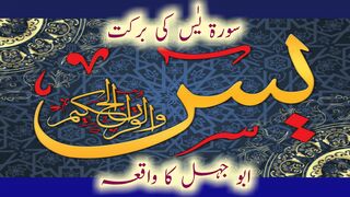 Surah Yaseen Ki Barkat | Abu Jahal Ka Waqia |  Story | Surah Yaseen