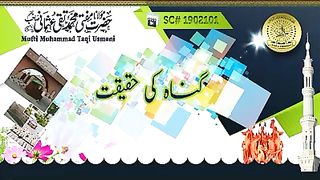 گناہ کی حقیقت شیخ السلام کی زبانی