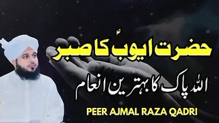 Hazrat Ayub علیہ_السلام ka sabar _ ajmal raza qadri best bayan _ Peer Ajmal Raza Qadri