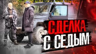 СДЕЛКА С СЕДЫМ. ДОГОВОР НА МИЛЛИОН!