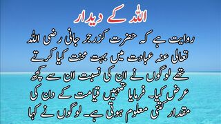 Allah ka deedar | اللہ کا دیدار
