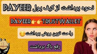 بهترین روش برداشت از کیف پول پایر |رفع باگ برداشت /payeer