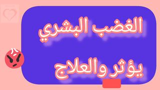 الغضب البشری یئوثر والعلاج