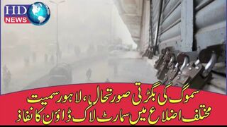 سموگ کی بگڑتی صورتحال، لاہور سمیت مختلف اضلاع میں سمارٹ لاک ڈاؤن کا نفاذ | smog news
