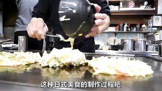 日本国民美食大阪烧，前身是贫民食物？2分钟揭秘它的制作过程  大阪烧  美食  好吃  美食推荐官  下饭视频