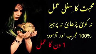 محبت کا سفلی عمل نہ کوئی پڑھائی نہ کوئی پرہیز