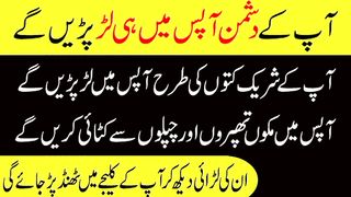 دشمنوں کا جھگڑا کروانے کا وظیفہ