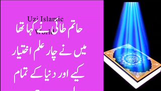 These four knowledge must be acquired | یہ چار علم ضرور حاصل کرنے چاہئیں