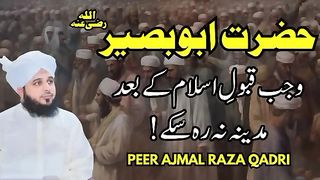 Hazrat Abu baseer ka qabool e  _ ajmal raza qadri best bayan _ peer ajmal raza qadri