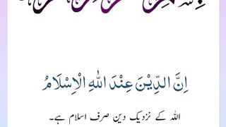 Quran , Al Quran Surah 03 Ayat 19 #viral #shorts #quran #youtubeshorts