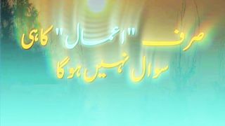 آخرت میں صرف اعمال کا ہی حساب نہیں ہوگا