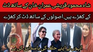 Shah Mahmood Qureshi is standing firm with Imran Khan, he is standing firm with his principles,