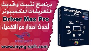 طريقة تحميل وتفعيل برنامج DriverMax Pro اخر اصدار مجانا