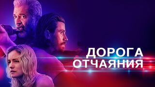 Дорога отчаяния
