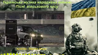 Українські пісні  військового часу / Ukrainian songs of wartime