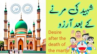 palastin kay shahido ke naam.hadith pak.shahid khuwahish.hadis.hadees about shaheed.shahid in .