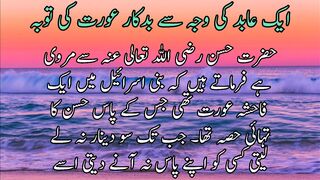 Aek abid k waja SE aek badkar aurate ki tuba | ایک عابد کیوجہ سے بدکار عورت کی توبہ
