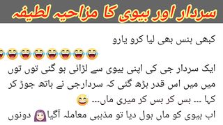 Funy joke sardar aur bive