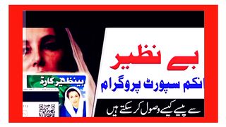 Benazir income support program se paise kese hasil krain